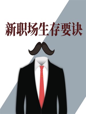 cover image of 新职场生存要诀